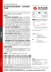 电力设备及新能源行业动态跟踪:超25GW竞价名单出炉,光伏全面切入旺季