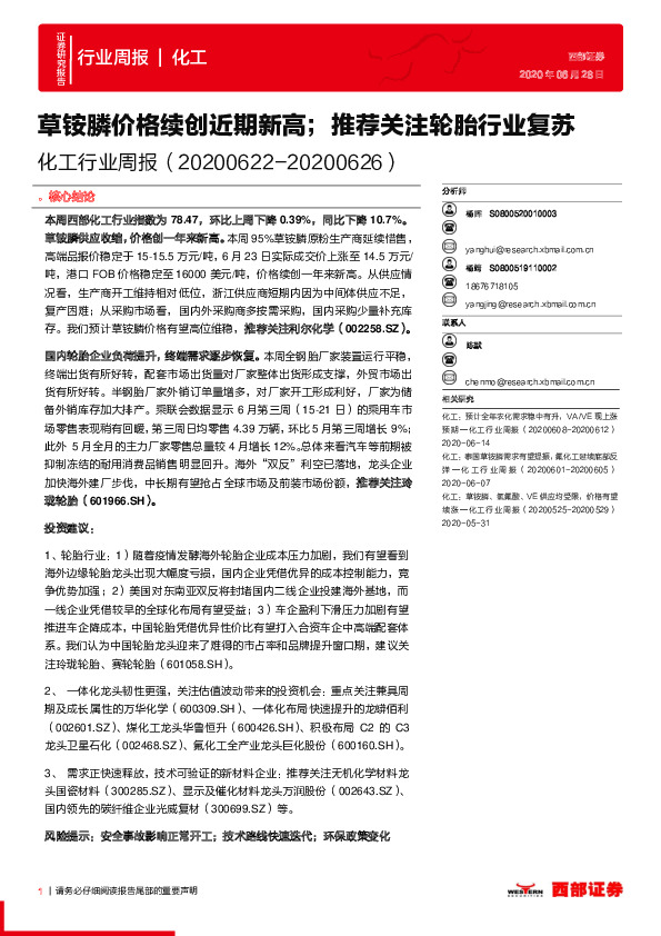 化工行业周报：草铵膦价格续创近期新高；推荐关注轮胎行业复苏
