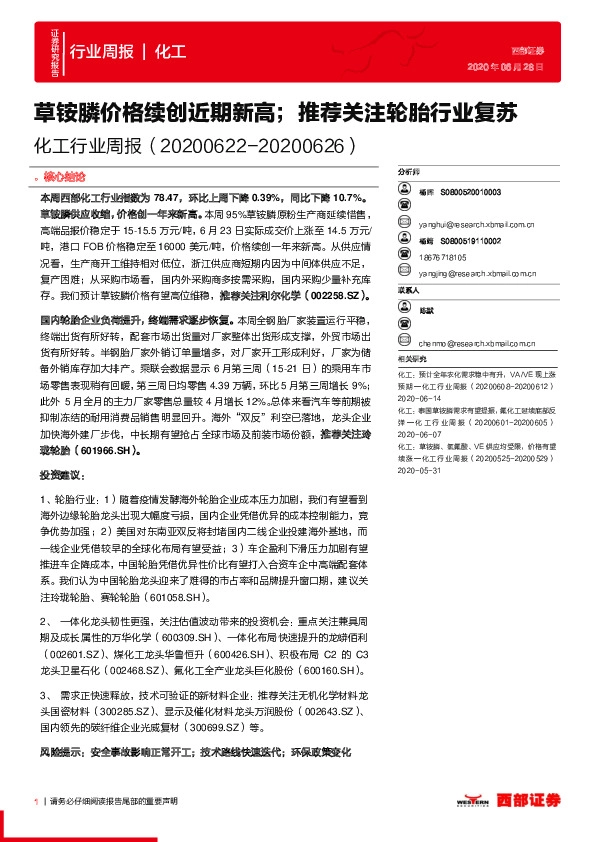 化工行业周报：草铵膦价格续创近期新高；推荐关注轮胎行业复苏
