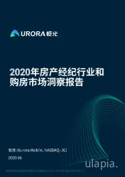 2020年房产经纪行业和购房市场洞察报告