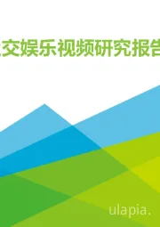 2020年中国社交娱乐视频研究报告-简版