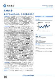 机械设备行业周报：激光产业证券化加速，关注周期底部品种