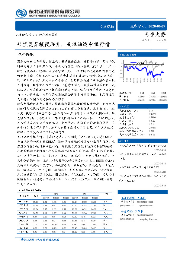 交通运输行业动态报告：航空复苏缓慢爬升，关注油运中报行情