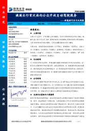 新能源汽车行业周报：滴滴出行首次面向公众开放自动驾驶服务