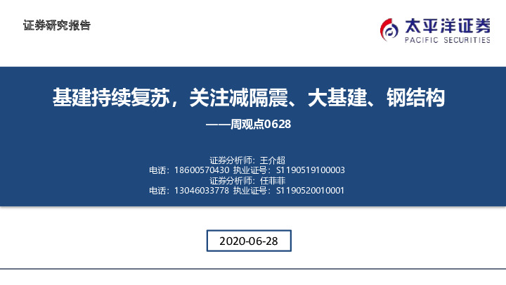基建周观点：基建持续复苏，关注减隔震、大基建、钢结构