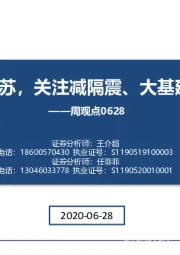 基建周观点：基建持续复苏，关注减隔震、大基建、钢结构