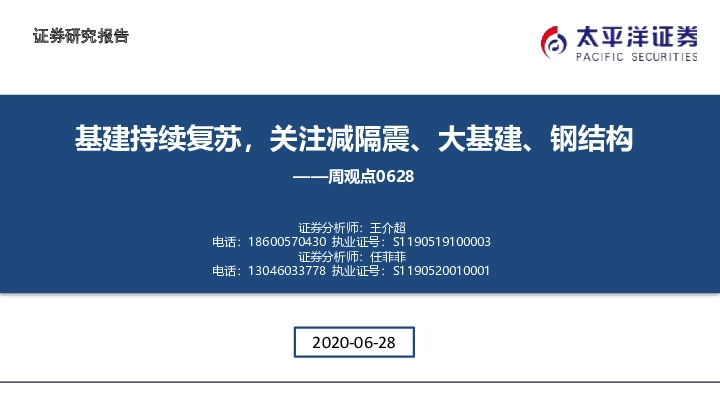 基建周观点：基建持续复苏，关注减隔震、大基建、钢结构