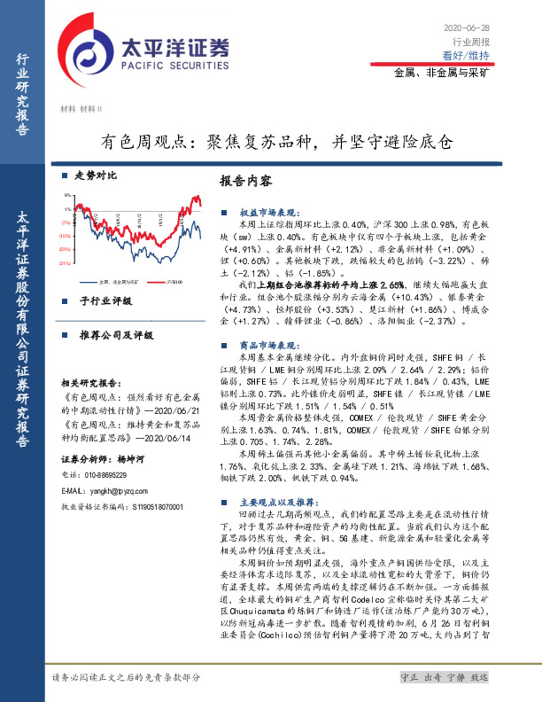 金属、非金属与采矿有色周观点：聚焦复苏品种，并坚守避险底仓