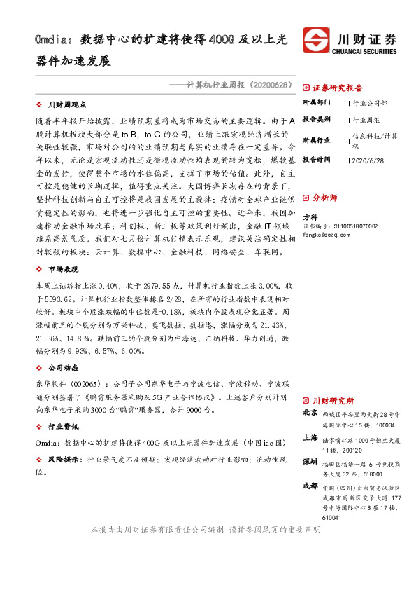 计算机行业周报：Omdia：数据中心的扩建将使得400G及以上光器件加速发展