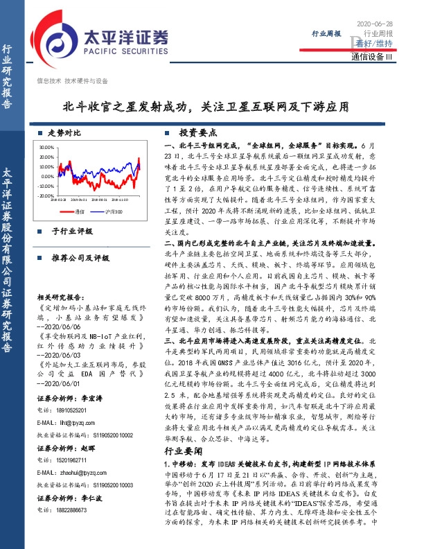 通信设备Ⅲ行业周报：北斗收官之星发射成功，关注卫星互联网及下游应用