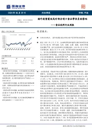 食品饮料行业周报：海外疫情蔓延或对部分进口食品带来负面影响