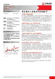 计算机软硬件：商业银行入局券业利好金融IT