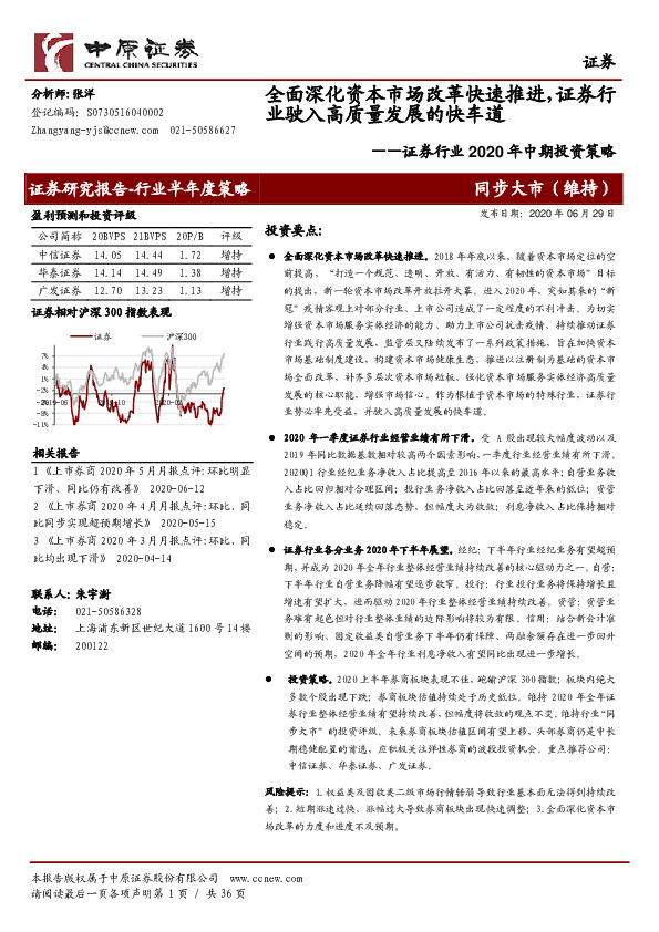 证券行业2020年中期投资策略：全面深化资本市场改革快速推进，证券行业驶入高质量发展的快车道