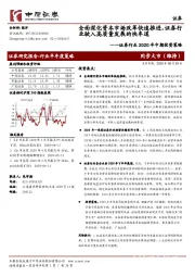 证券行业2020年中期投资策略：全面深化资本市场改革快速推进，证券行业驶入高质量发展的快车道