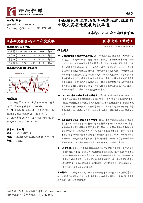 证券行业2020年中期投资策略：全面深化资本市场改革快速推进，证券行业驶入高质量发展的快车道