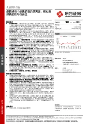 食品饮料行业周报：疫情波动中必选价值仍然突出，核心选择确定性与性价比