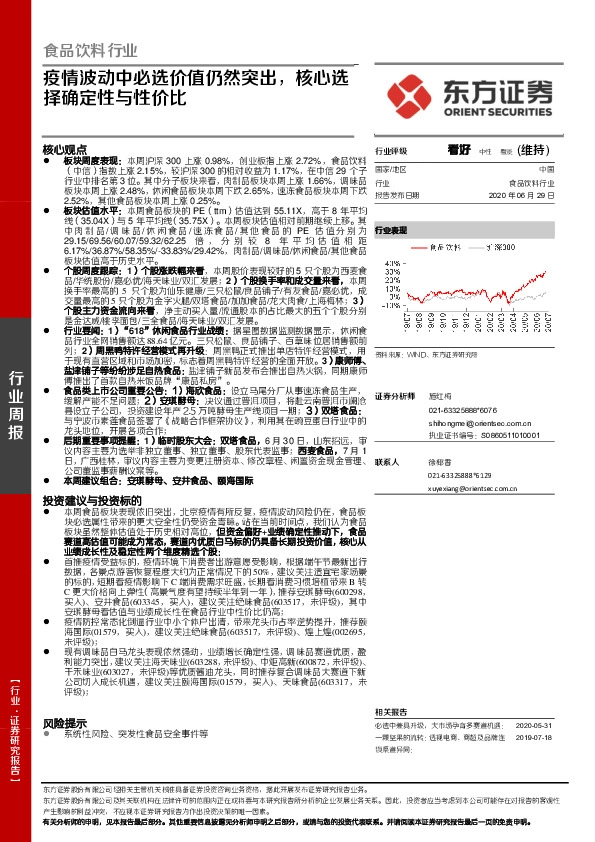 食品饮料行业周报：疫情波动中必选价值仍然突出，核心选择确定性与性价比