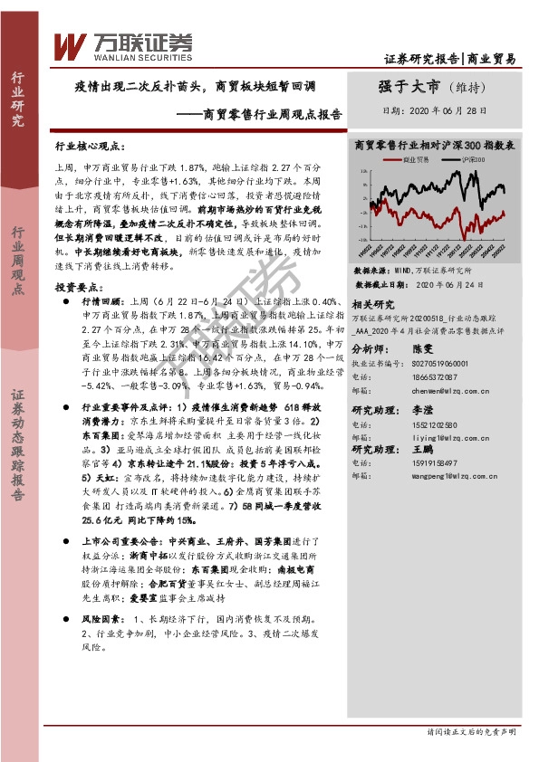 商贸零售行业周观点报告：疫情出现二次反扑苗头，商贸板块短暂回调