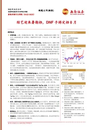 影视传媒行业周报：综艺迎来暑期档，DNF手游定档8月