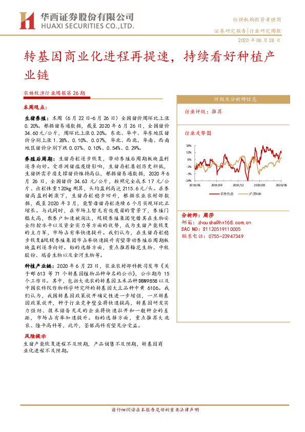 农林牧渔行业周报第26期：转基因商业化进程再提速，持续看好种植产业链