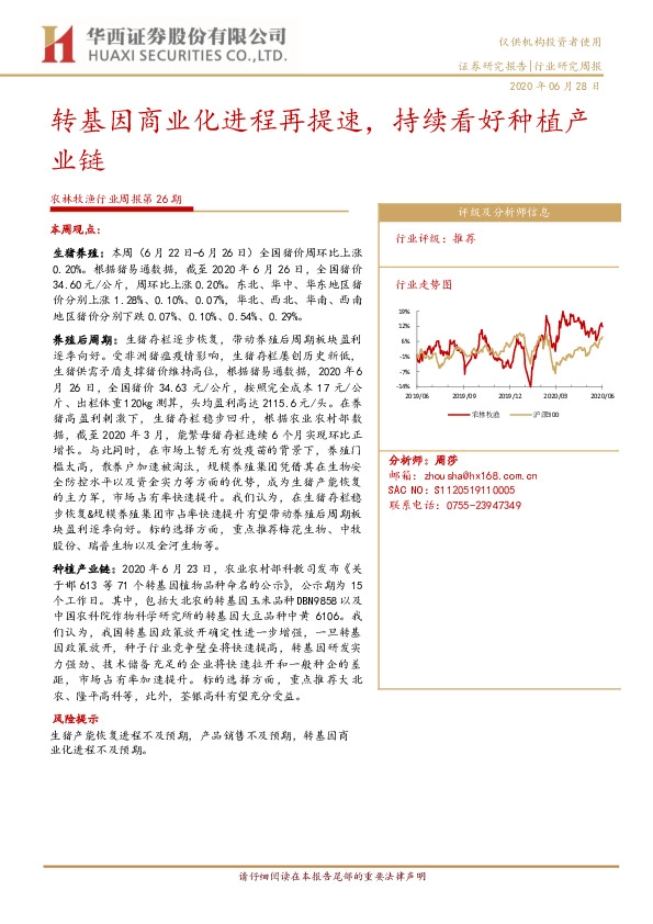农林牧渔行业周报第26期：转基因商业化进程再提速，持续看好种植产业链