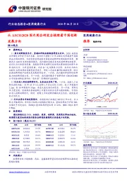 医药健康行业：从ASCO2020国内药企研发全梳理看中国创新发展方向