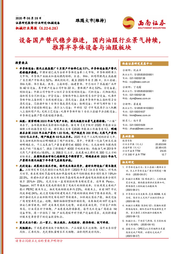 机械行业周报：设备国产替代稳步推进，国内油服行业景气持续，推荐半导体设备与油服板块