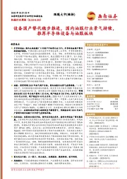 机械行业周报：设备国产替代稳步推进，国内油服行业景气持续，推荐半导体设备与油服板块