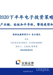 2020下半年电子投资策略：重点推荐苹果产业链、面板和半导体，警惕疫情和贸易摩擦风险