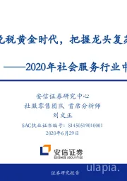 2020年社会服务行业中期策略：拥抱免税黄金时代，把握龙头复苏行情