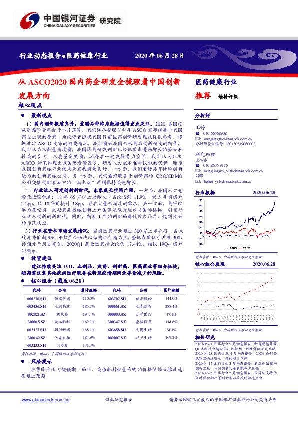 医药健康行业动态报告：从ASCO2020国内药企研发全梳理看中国创新发展方向