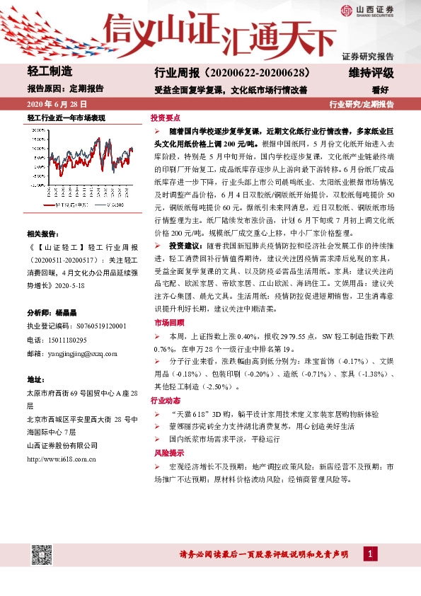 轻工制造行业周报：受益全面复学复课，文化纸市场行情改善