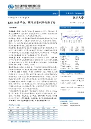 房地产行业动态报告：LPR按兵不动，预计房贷利率仍将下行