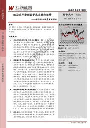银行行业投资策略报告：短期国际金融监管或呈放松趋势
