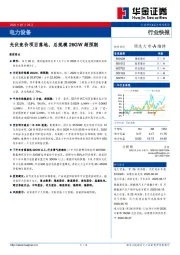 电力设备行业快报：光伏竞价项目落地，总规模26GW超预期