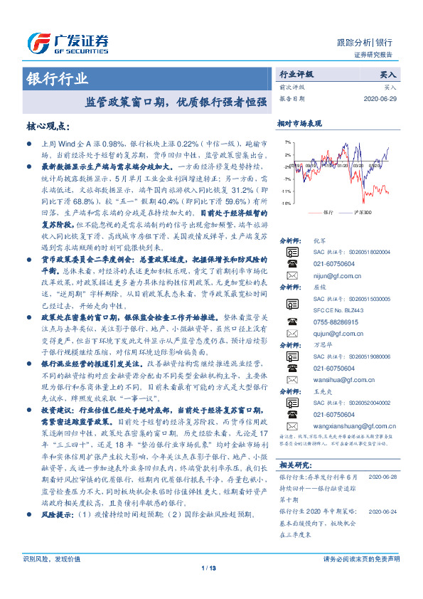 银行行业：监管政策窗口期，优质银行强者恒强