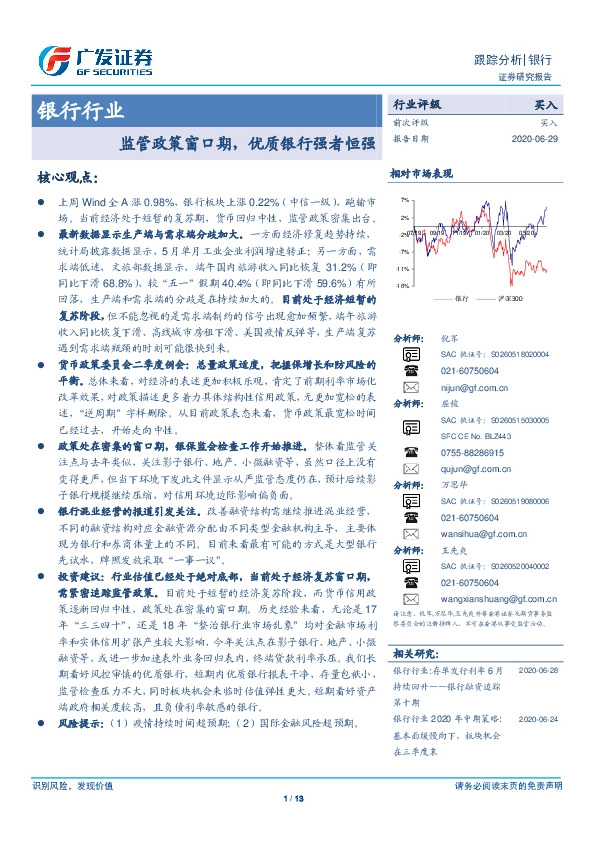 银行行业：监管政策窗口期，优质银行强者恒强