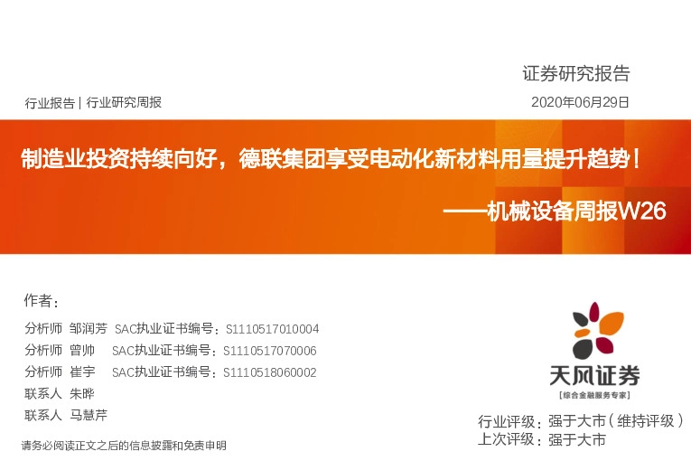 机械设备周报W26：制造业投资持续向好，德联集团享受电动化新材料用量提升趋势！