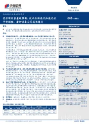 光伏设备行业重大事项点评:竞价项目容量超预期,技术升级迭代加速光伏平价进程,看好设备公司成长潜力
