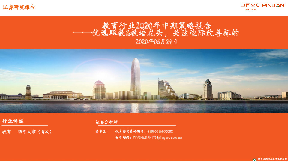 教育行业2020年中期策略报告：优选职教&教培龙头，关注边际改善标的