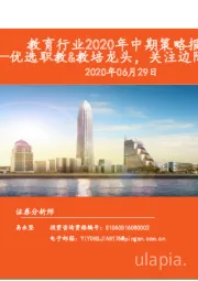 教育行业2020年中期策略报告：优选职教&教培龙头，关注边际改善标的