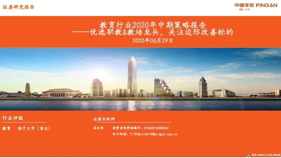 教育行业2020年中期策略报告：优选职教&教培龙头，关注边际改善标的