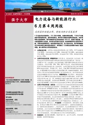 电力设备与新能源行业6月第4周周报：光伏竞价结果公布，新版双积分政策发布