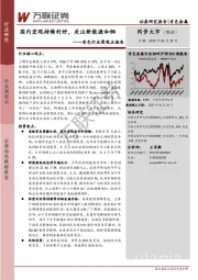 有色行业周观点报告：国内宏观持续利好，关注新能源和铜