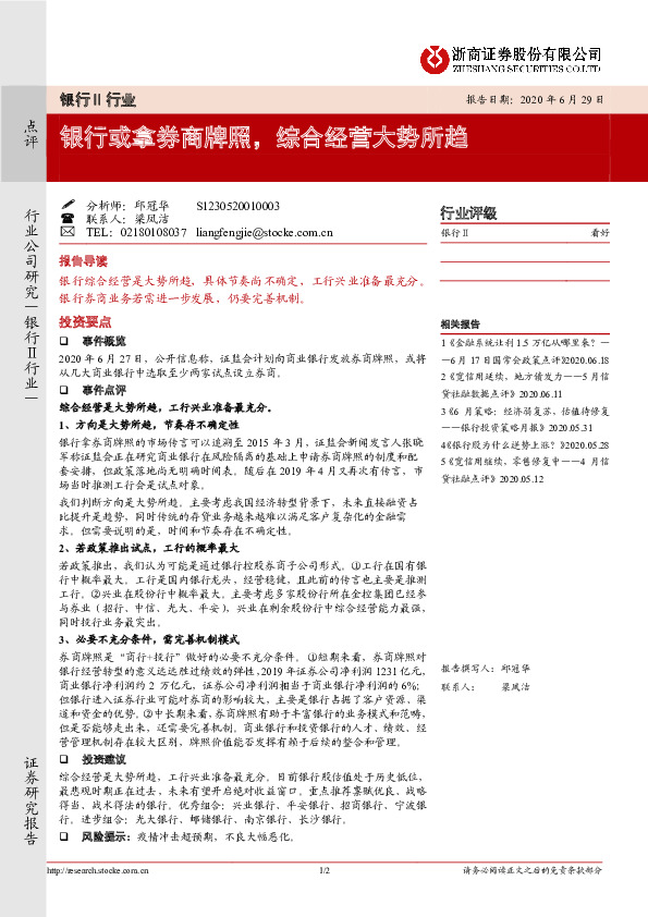 银行Ⅱ行业： 银行或拿券商牌照，综合经营大势所趋