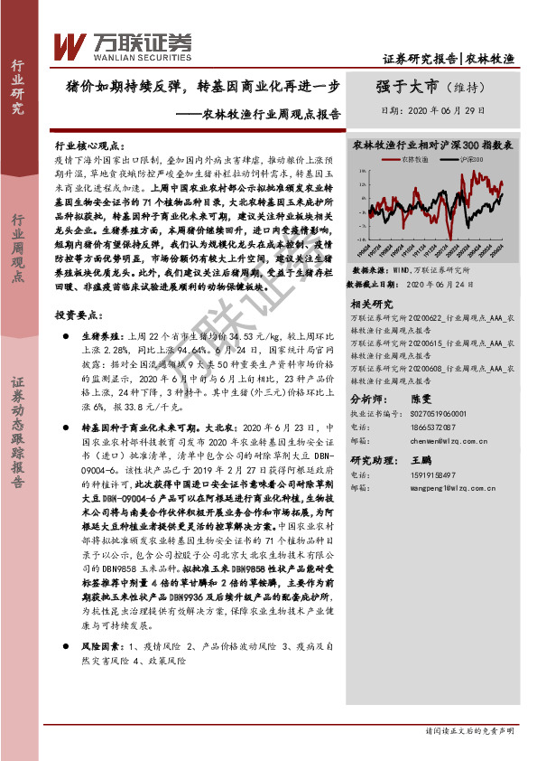 农林牧渔行业周观点报告：猪价如期持续反弹，转基因商业化再进一步