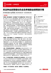 农林牧渔行业周报:关注种业政策催化机会及养殖股业绩释放行情