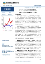 TMT行业周报2020年第18期（总第102期）：北斗三号全球卫星导航星座部署收官，中国人工智能市场规模达28.9亿美元