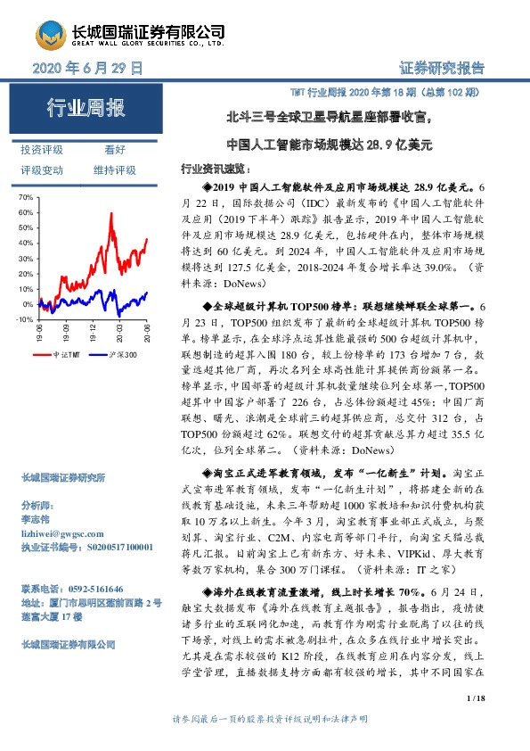 TMT行业周报2020年第18期（总第102期）：北斗三号全球卫星导航星座部署收官，中国人工智能市场规模达28.9亿美元