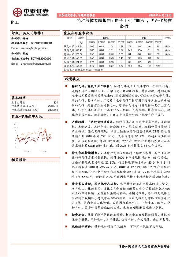 化工-特种气体专题报告：电子工业“血液”，国产化势在必行